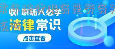 劳务关系适用法律(终于有人把“劳动关系、劳务关系、承揽关系”讲清楚啦)