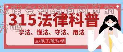法律对网贷是怎么规定的(2021年好消息！网贷又出新政策)