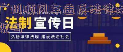 广东顺风车合法吗最新消息(广东严查7至9座载客车违法行为！每周至少两次集中统一行动)