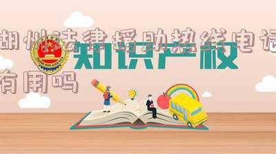 湖州市吴兴区法律援助中心(社区里设法官工作室 法庭入驻矛调中心)