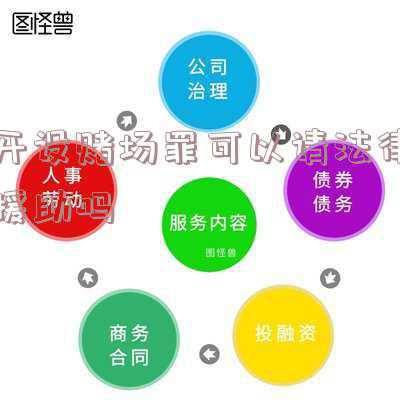 开设赌场罪可以保释吗(漳浦4人涉嫌开设赌场罪！被提起公诉)