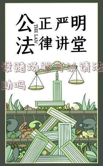 开设赌场罪可以判缓刑(2021年首起成功案例：赌博网站主播涉开设赌场罪获缓刑判决)