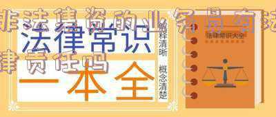 非法集资业务经理承担什么样的后果(非法集资需要承担哪些法律责任？)