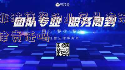 非法集资法律规定(参与非法集资的注意了！5月1日起，损失自行承担)