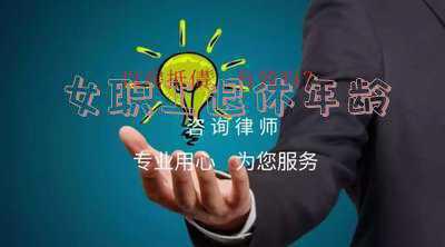 女职工退休年龄最新规定2022 女职工按老规定应该是2022年50周岁退休，按新规定应该是啥时候退休？