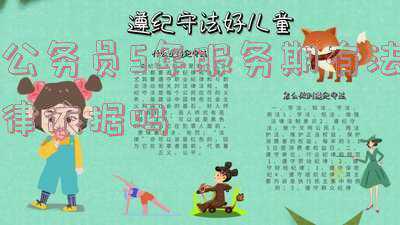 公务员5年服务期什么意思(公务员五年服务期是啥？)