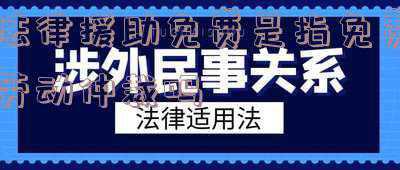 劳动仲裁免费法律援助的条件(【兰仲微普法】哪些情形申请法律援助不受经济困难条件的限制?)