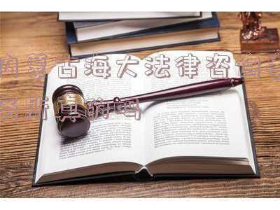 内蒙律师事务所法律咨询(特弘社区联合内蒙古守朴律师事务所开展“法律服务进社区”义务咨询服务)