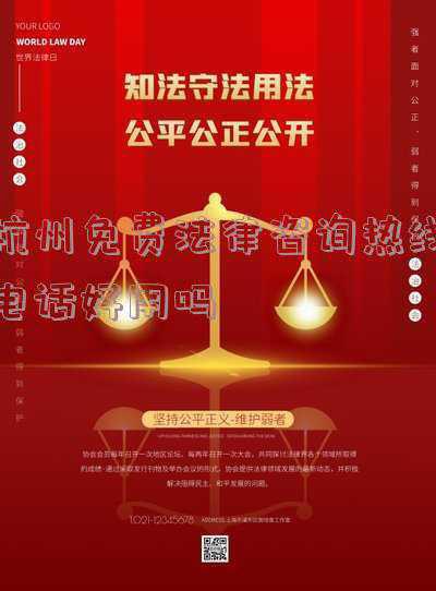 杭州司法咨询热线电话(疫情防控形势下诉讼等相关事项怎么办？法院这样提醒)