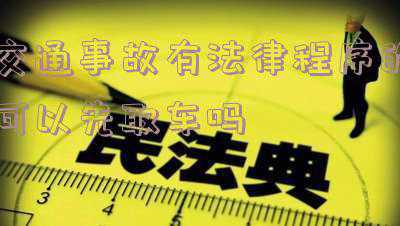 事故车什么时候可以取车(桂林一事故车辆被拖走，车主取车时却要交530元拖车费)
