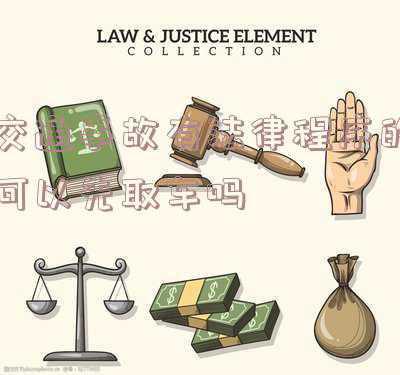 事故责任认定之后就可以取车了吗(交通肇事后逃逸的审查与解析)