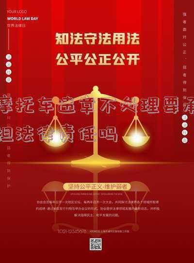 摩托车违法行为不处理,有什么后果(武汉开展摩托车违法乱象治理：摩托车也是机动车，无牌、无证驾驶一律严处)