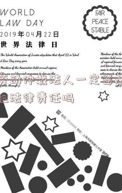 法人承担的法律责任(挂名法人需要负什么法律责任？这样做有什么风险？)