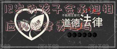 12岁能承担哪些法律责任(从小做家务的孩子，成绩优秀27倍！1到12岁家务表，请查收)
