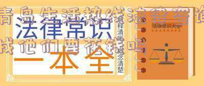 青岛免费法律咨询热线电话(青岛市民，这些热线归并到12345啦)