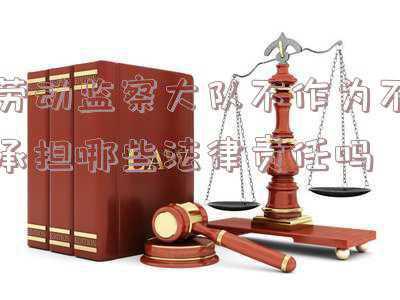 去劳动监察大队投诉会不会对自己影响不好(被员工告到劳动局后果严重吗？)