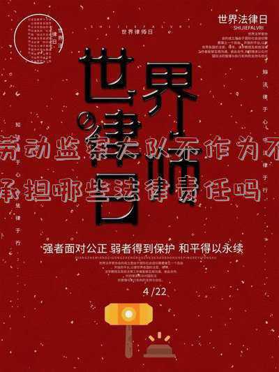 劳动监大队有些什么权利(劳动监察大队和劳动仲裁哪个管用？)