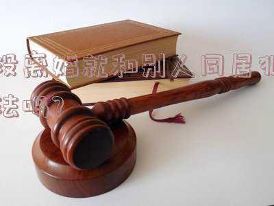 离婚后和别人同居犯法吗(杭州婚姻律师：分居后与他人同居犯法吗？算不算重婚罪？)