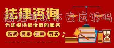 离婚起诉了不应诉是什么后果(一方起诉离婚另一方不到的后果是什么？)
