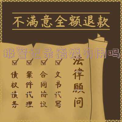家暴报警记录可以一次离婚吗(家暴只有0次和无数次，还要忍吗？)