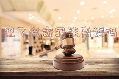 盗窃罪需要坐牢吗(犯了盗窃罪如何判刑？盗窃数额如何认定？)