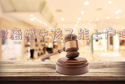 孩子上户证明怎么写(他花6万买女婴报警谎称弃婴，拿到“捡拾证明”后“洗白”落户：之前与警方熟人“沟通”过)