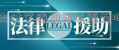支付宝逾期可以协商吗(信用卡支付宝忘带逾期怎么协商)
