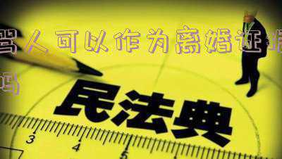 骂人的录音可以作为证据吗(湖北一市监执法人员脏话辱骂举报者，市监局：素质低下，已立案调查)