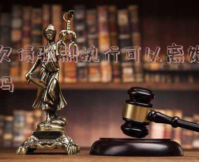 夫妻共同债务离婚后强制执行会怎么样(【执行实录】离婚了也要一起还！夫妻贷款后赖账，法院冻结账户后他们称...)