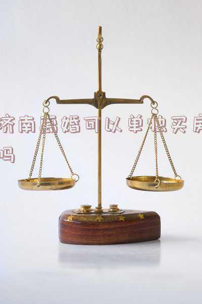济南离婚后买房算首套房吗(济南女子为贷款买二套房假离婚 盼放开限贷)