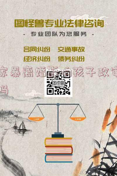 父亲家暴被拘留对孩子政审有影响吗(警方再通报：“当孩子面家暴妻子”，男子被拘5日，女子被批评教育！男方被党内严重警告并撤职)