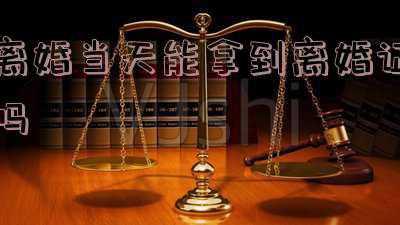 双方协议离婚当天能拿到离婚证吗(夫妻双方到民政部门协议离婚,能当天拿到离婚证吗?)