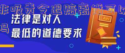 责令退赔的最新规定(律所实务丨刑事追缴和责令退赔与民事诉讼执行衔接)