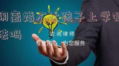 不让孩子上学违法吗(最高法：成年子女强行“啃老”，父母有权拒绝)