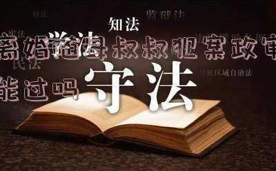 亲叔叔被拘留了,政审能过吗(因直系亲属犯过错，导致警校生不能通过政审，不能参加公安联考)
