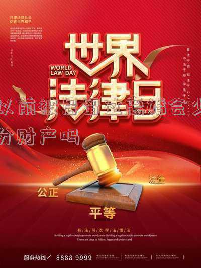 离婚一年后发现隐匿财产(离婚多年后发现前夫隐匿财产，怎么办？)