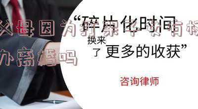 父母打架要离婚我该怎么办(父母总是打架，作为女儿我劝他们离婚，对吗？)