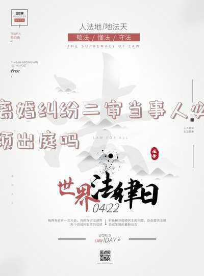 离婚案子当事人可以不出庭吗(起诉离婚被告不出庭法院会判决离婚吗？)