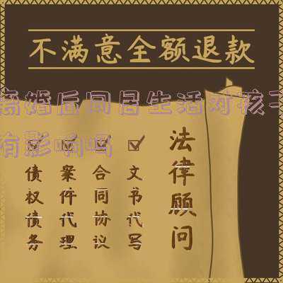 夫妻离婚但是为了孩子同居(离婚后又同居10年，如今女子想彻底分手，却没那么容易)