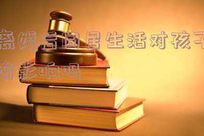 离婚后可以同居生活吗(律萝卜丨离婚还住一起，合法吗)