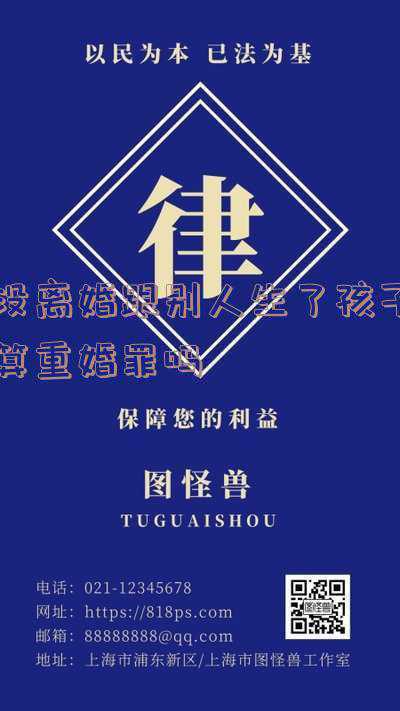 没离婚跟别人生了孩子算重婚罪吗会坐牢吗(没有离婚和别人有孩子了是重婚吗)