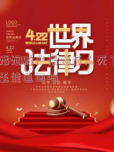离婚后可以追回婚内财产吗(离婚后，发现对方隐藏财产？律师：属于夫妻共同财产，3步要回)