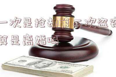 二次盗窃判刑几年(两人两次盗窃怎么量刑)