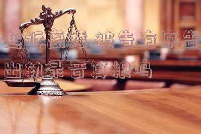 录丈夫出轨音频 起诉离婚被驳回(女子录下丈夫裸聊音频起诉离婚被驳回，法院：侵犯丈夫隐私权)