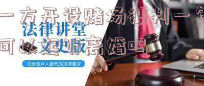 一方赌博起诉离婚多久判离(庭审时男方自认有赌博陋习，法院一定会判决离婚吗？杭州婚姻律师)