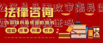 公务员录用政审报告(公考生一定要看｜公务员政审到底审什么？)