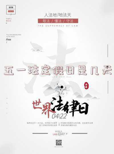 五一法定假日是几天不算周六周日《学生五一放几天假星期六和星期日算吗》