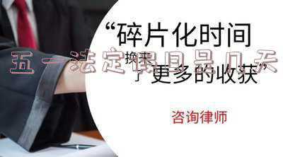 今年的5.1劳动节放几天假,具体怎么实施?_五一法定假日是几天假丝云入丝瓜怎么做