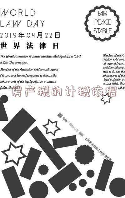 房产税的计税依据是什么,房产税如何计算_房产税的计税依据怎么算