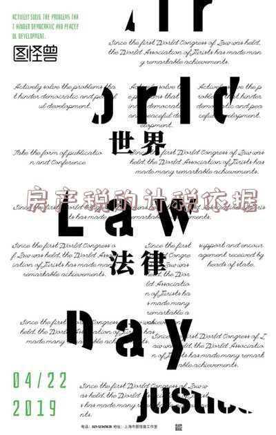 房产税的计税依据为房产原值还是评估金额(房产税的计税依据是房产的原值吗)